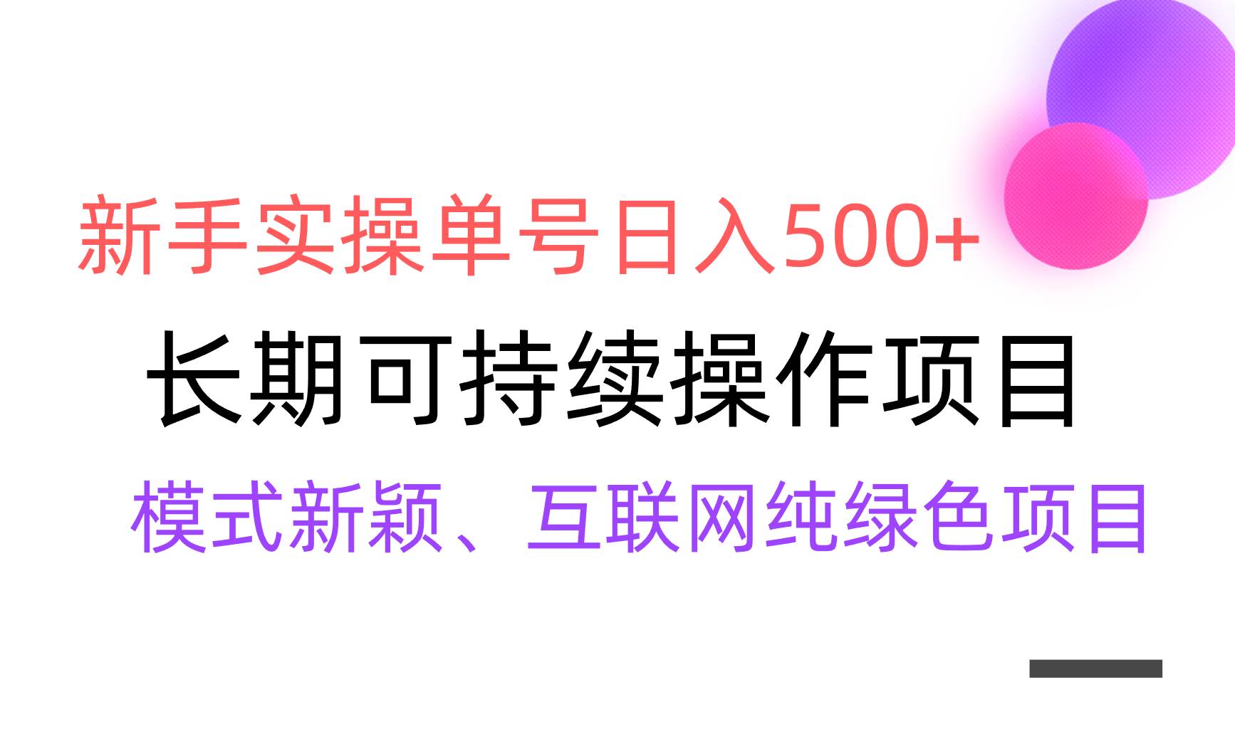 【全网变现】新手实操单号日入500+，渠道收益稳定，批量放大-小小小弦