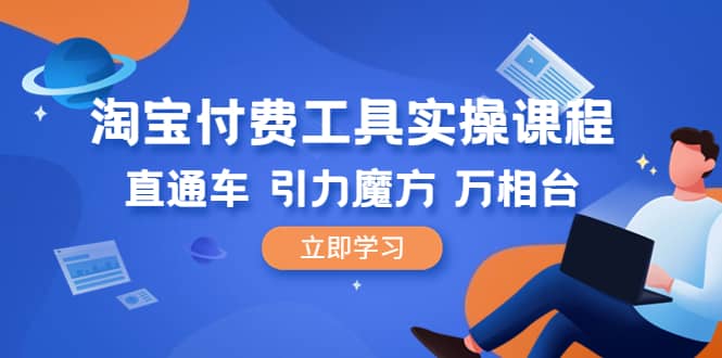 淘宝付费工具·实操课程，直通车-引力魔方-万相台（41节视频课）-小小小弦