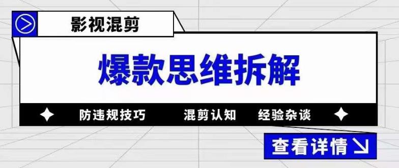 影视混剪爆款思维拆解 从混剪认知到0粉小号案例 讲防违规技巧 各类问题解决-小小小弦