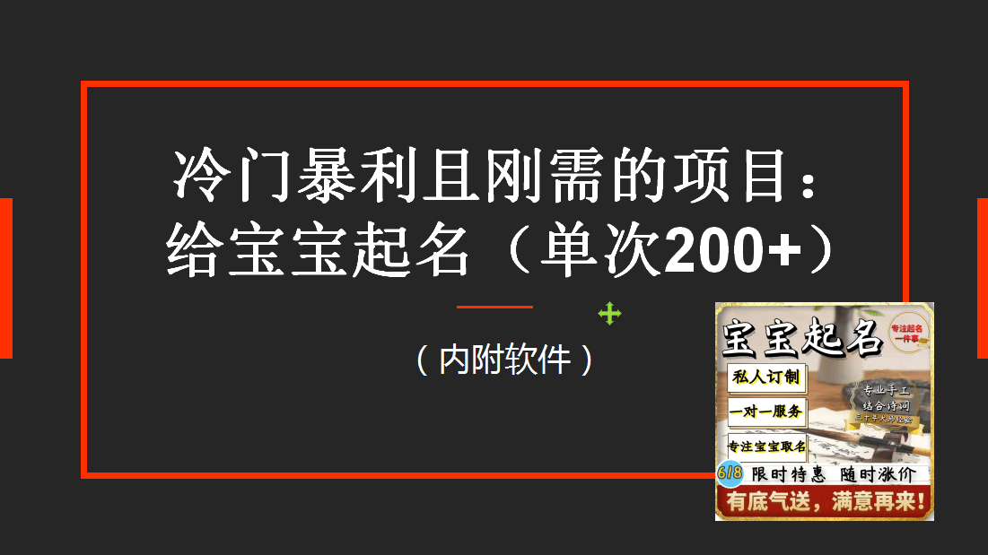 【新课】冷门暴利项目：给宝宝起名（一单200+）内附教程+工具-小小小弦