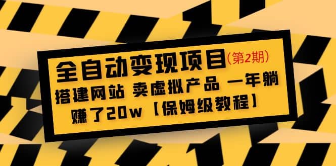 全自动变现项目第2期：搭建网站 卖虚拟产品 一年躺赚了20w【保姆级教程】-小小小弦