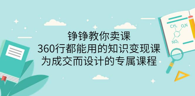 360行都能用的知识变现课，为成交而设计的专属课程-价值2980-小小小弦