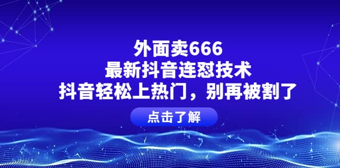 外面卖666的最新抖音连怼技术，抖音轻松上热门，别再被割了-小小小弦