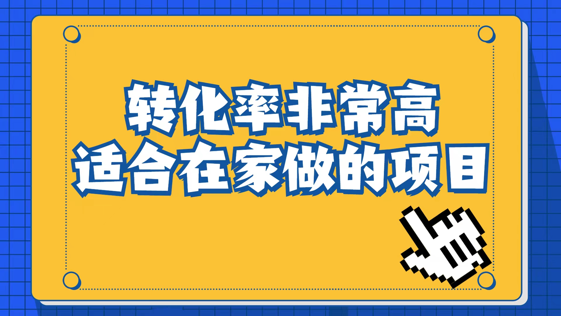 小红书虚拟电商项目：从小白到精英（视频课程+交付手册）-小小小弦