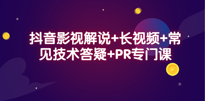 抖音影视解说+长视频+常见技术答疑+PR专门课-小小小弦