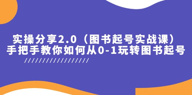 实操分享2.0（图书起号实战课），手把手教你如何从0-1玩转图书起号-小小小弦