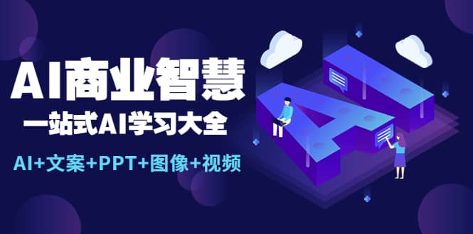 AI商业智慧：一站式AI学习大全【AI+文案+PPT+图像+视频】-小小小弦