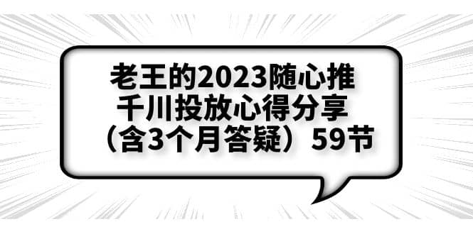 老王的2023随心推+千川投放心得分享（含3个月答疑）59节-小小小弦