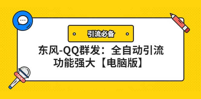 【引流必备】东风-QQ群发：全自动引流，功能强大【电脑版】-小小小弦