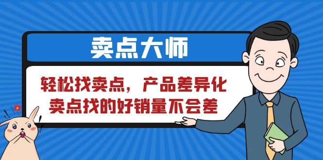 卖点 大师，轻松找卖点，产品差异化，卖点找的好销量不会差-小小小弦