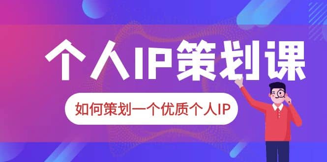 2023普通人都能起飞的个人IP策划课，如何策划一个优质个人IP-小小小弦