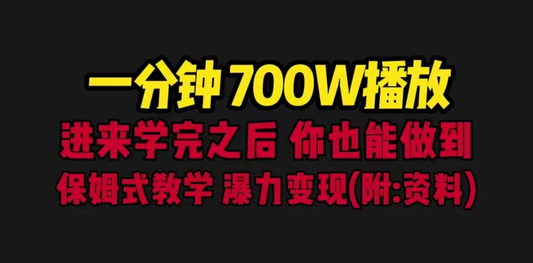 一分钟700W播放 进来学完 你也能做到 保姆式教学 暴力变现（教程+83G素材）-小小小弦