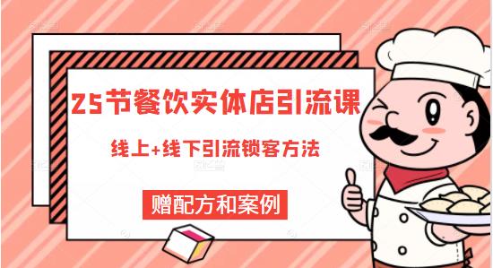 餐饮实体店引流课，线上线下全品类引流锁客方案，附赠爆品配方和工艺-小小小弦