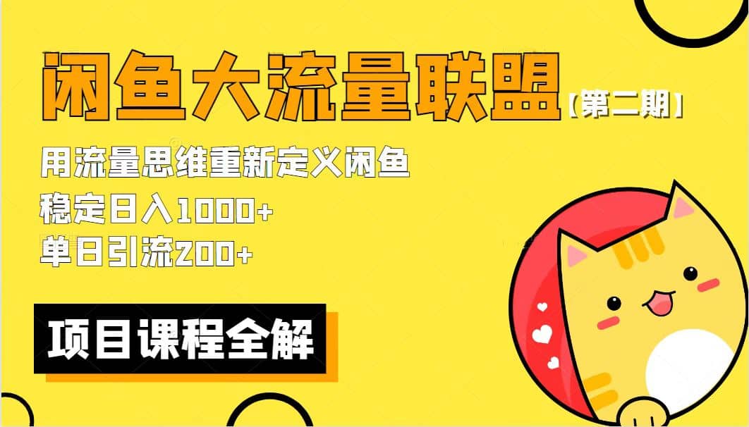 【第二期】最新闲鱼大流量联盟骚玩法，单日引流200+，稳定日入1000+-小小小弦