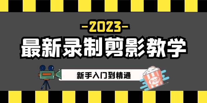 2023最新录制剪影教学课程：新手入门到精通，做短视频运营必看-小小小弦