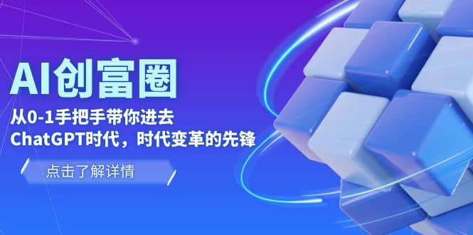 AI·创富圈，从0-1手把手带你进去ChatGPT时代，时代变革的先锋-小小小弦