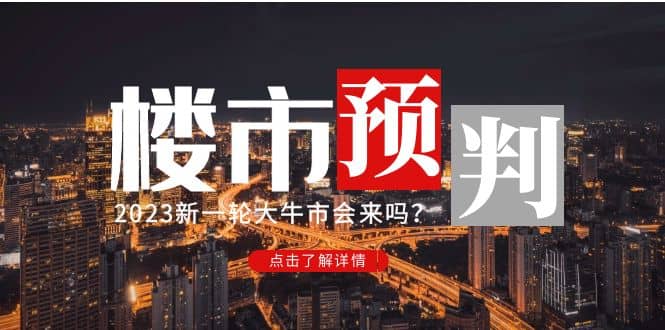 某公众号付费文章《2023楼市预判：新一轮大牛市会来吗？》-小小小弦