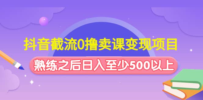 抖音截流0撸卖课变现项目-小小小弦