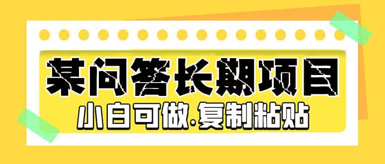 某问答长期项目，简单复制粘贴，小白可做-小小小弦