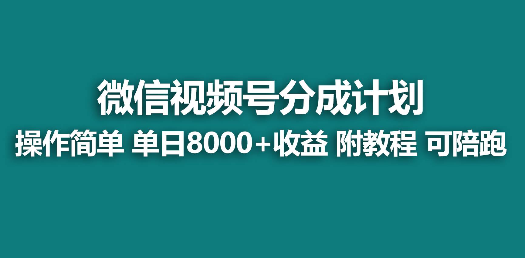 【蓝海项目】视频号分成计划，快速开通收益，单天爆单8000+，送玩法教程-小小小弦