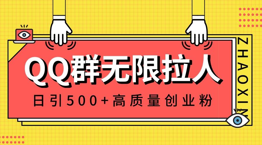 QQ群无限拉人，日引500+创业粉，快速引流建立私域群-小小小弦