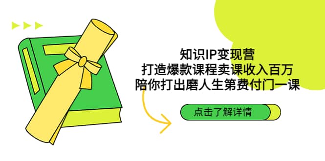 知识IP变现营：打造爆款课程卖课收入百万，陪你打出磨人生第费付门一课-小小小弦