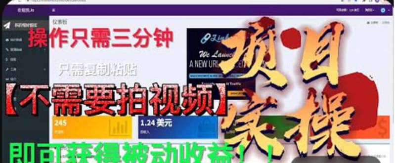 最新国外掘金项目 不需要拍视频 即可获得被动收益 只需操作3分钟实现躺赚-小小小弦