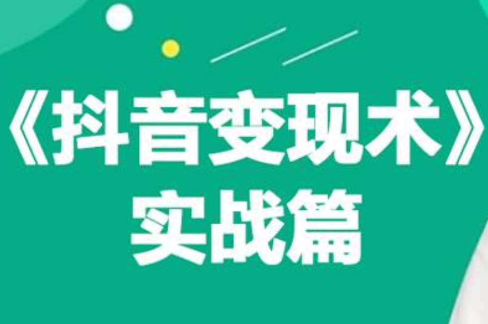 0基础每天10分钟，教你抖音带货实战术，月入3W+-小小小弦