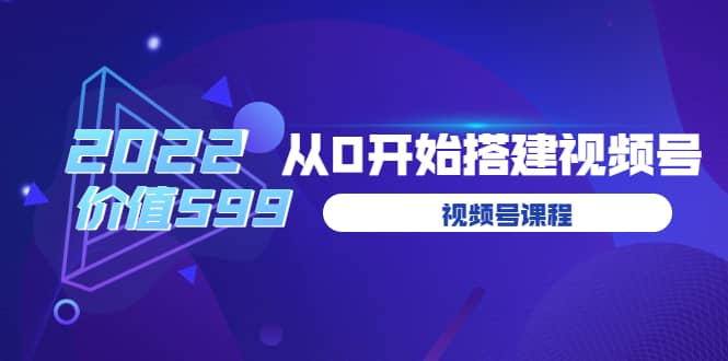 遇见喻导：九亩地视频号课程：2022从0开始搭建视频号（价值599元）-小小小弦