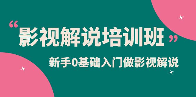 影视解说实战培训班，新手0基础入门做影视解说（10节视频课）-小小小弦