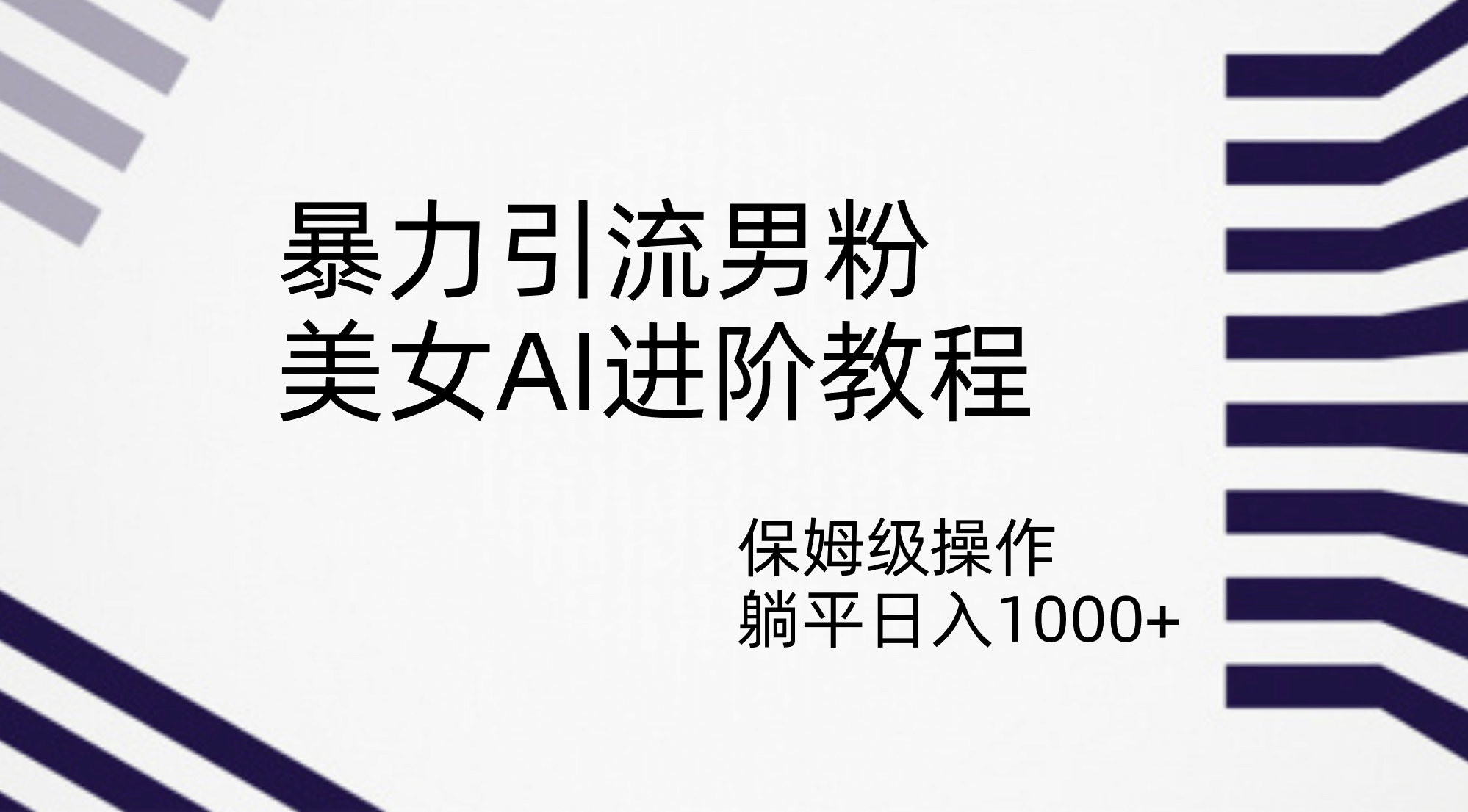 暴力引流男粉，美女AI进阶教程，保姆级操作，躺平日入1000+-小小小弦