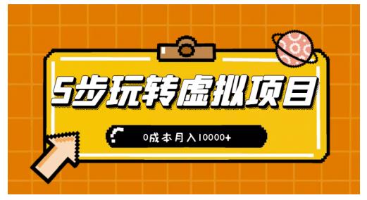 新手小白只需5步，即可玩转虚拟项目，0成本月入10000+【视频课程】-小小小弦