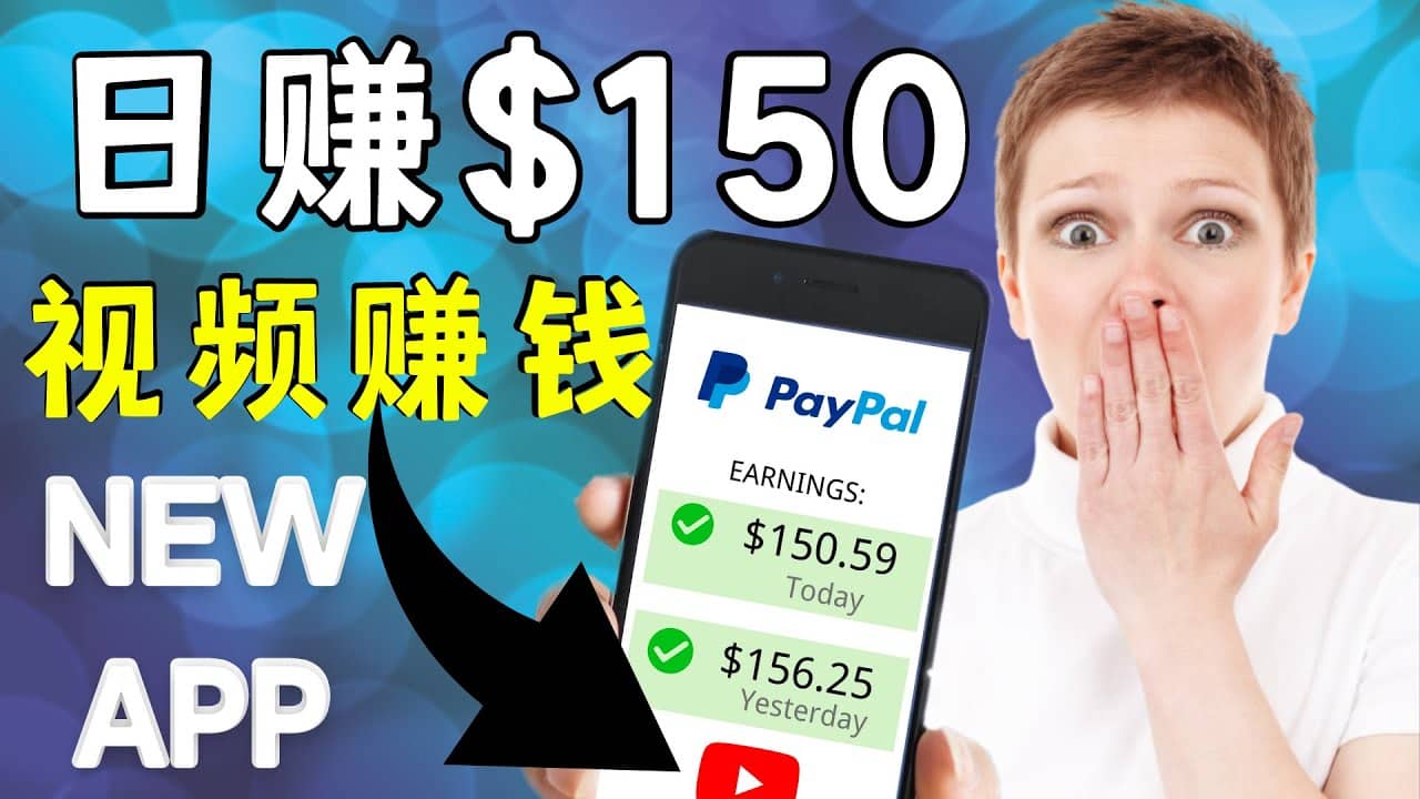 看YouTube视频赚钱2022 每天赚$150美元｜手机也能轻松操作的youtube 赚钱-小小小弦