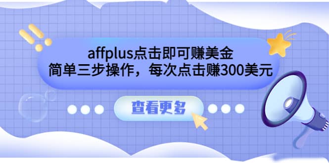 affplus点击即可赚美金，简单三步操作，每次点击赚300美元【视频教程】-小小小弦