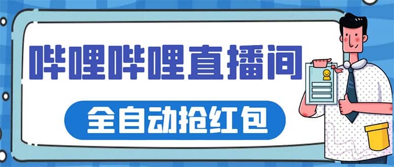 最新哔哩哔哩直播间全自动抢红包挂机项目，单号5-10+【脚本+详细教程】-小小小弦