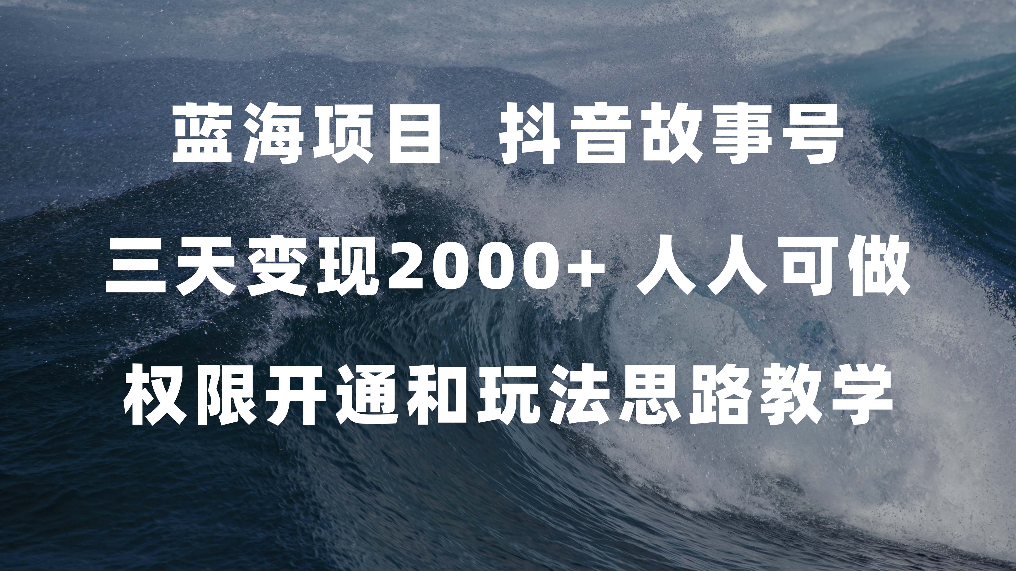 蓝海项目，抖音故事号 3天变现2000+人人可做 (权限开通+玩法教学+238G素材)-小小小弦