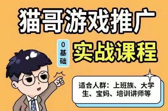 猫哥·游戏推广实战课程，单视频收益达6位数，从0到1成为优质游戏达人-小小小弦