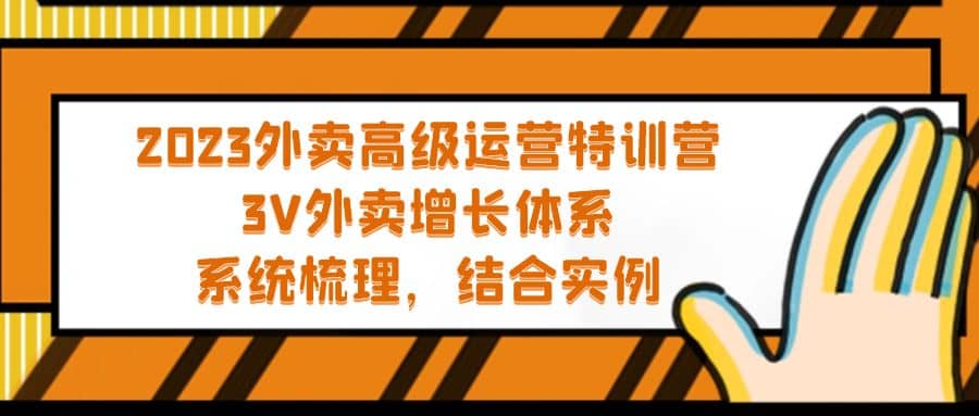 2023外卖高级运营特训营：3V外卖-增长体系，系统-梳理，结合-实例-小小小弦