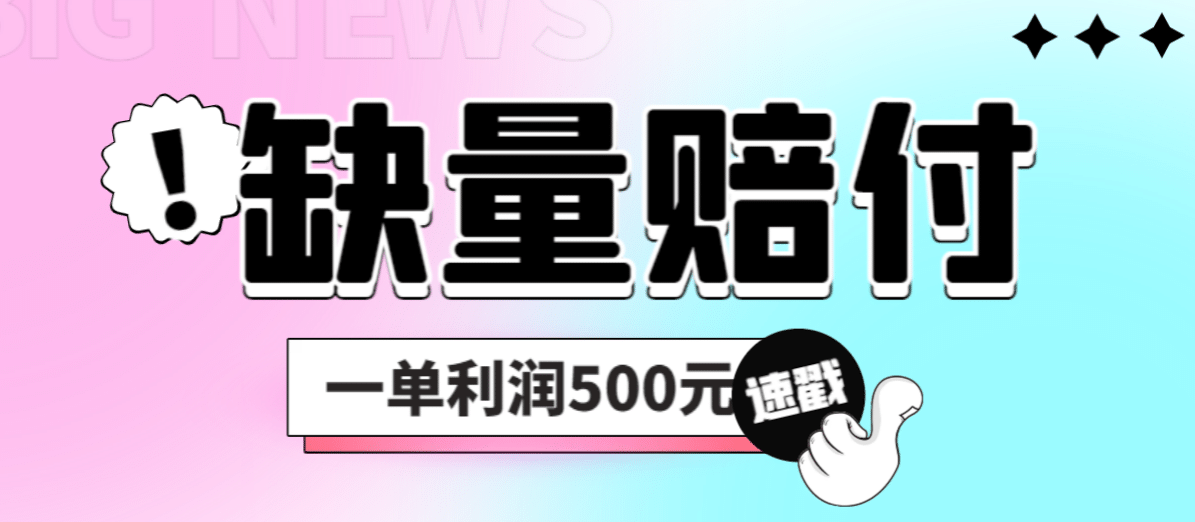 最新多平台缺量赔付玩法，简单操作一单利润500元-小小小弦