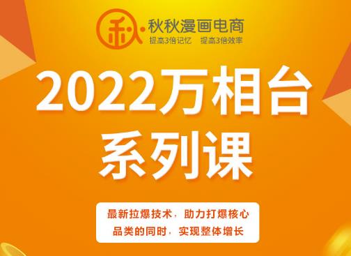 秋秋漫画电商2022万相台系列课，最新拉爆技术，助力打爆核心品类的同时，实现整体增长-小小小弦