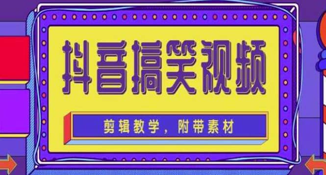 抖音快手搞笑视频0基础制作教程，简单易懂【素材+教程】-小小小弦