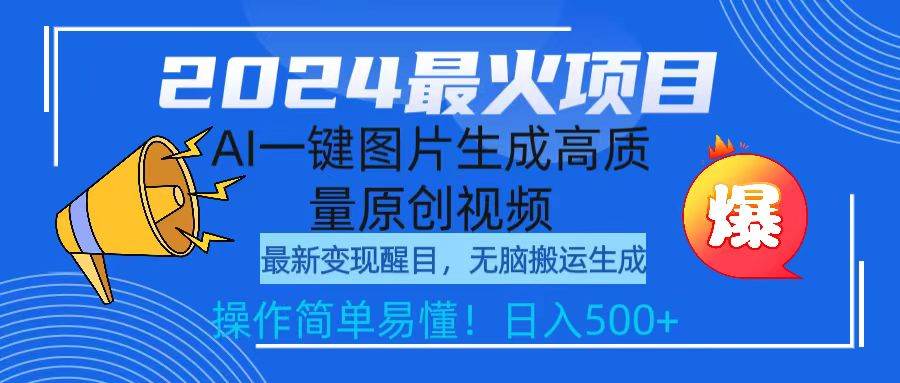 2024最火项目，AI一键图片生成高质量原创视频，无脑搬运，简单操作日入500+-小小小弦