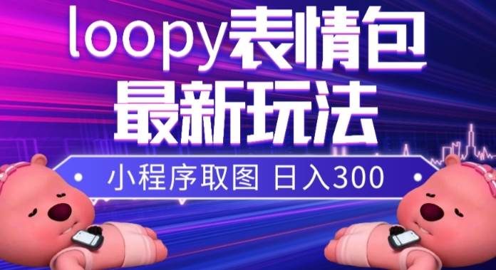 小狸猫loopy表情包小程序取图玩法，最新出的表情包素材-小小小弦