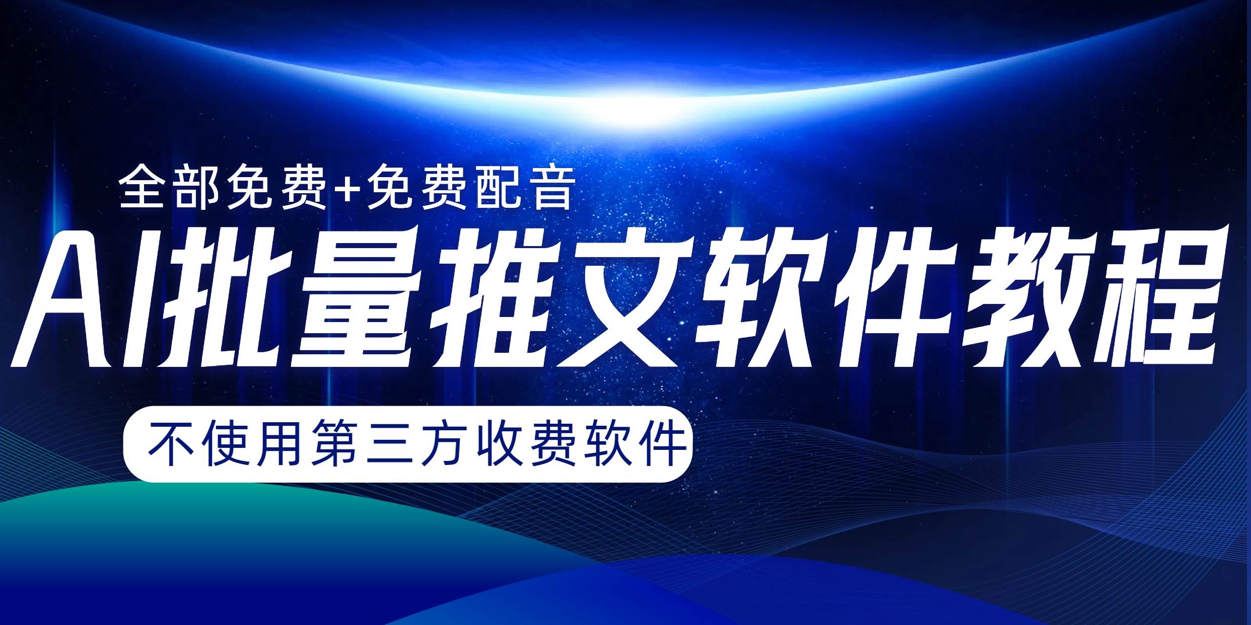 AI小说推文批量跑图软件，完全免费不使用第三方，月入过万没问题-小小小弦