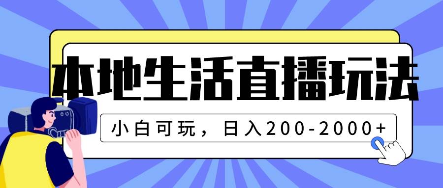 本地生活直播玩法，小白可玩，日入200-2000+-小小小弦