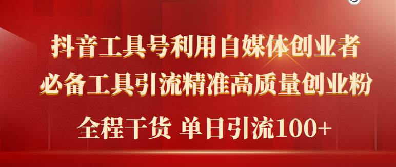 2024年最新工具号引流精准高质量自媒体创业粉，全程干货日引流轻松100+-小小小弦