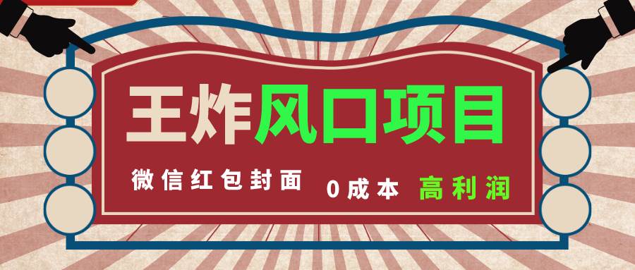 风口项目，0成本一键开店 微信红包封面 市场需求量巨大 看懂的引进提前布局-小小小弦