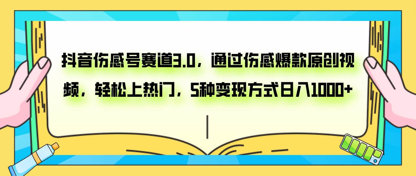 抖音伤感号赛道3.0，通过伤感爆款原创视频，轻松上热门，5种变现日入1000+-小小小弦