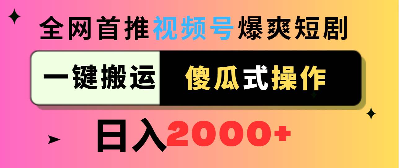 视频号爆爽短剧推广，一键搬运，傻瓜式操作，日入2000+-小小小弦