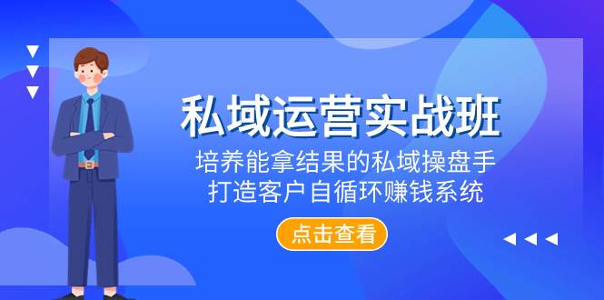 私域运营实战班，培养能拿结果的私域操盘手，打造客户自循环赚钱系统-小小小弦